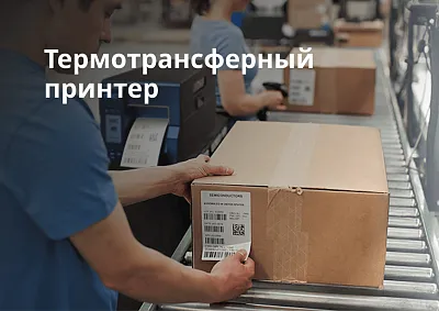 Термотрансферный принтер этикеток: как выбрать